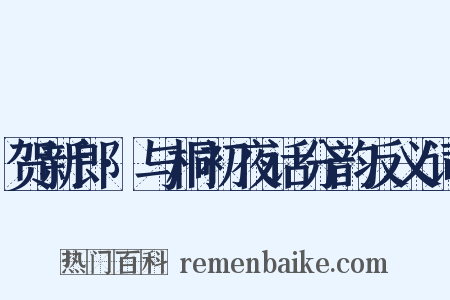 贺新郎·与桐初夜话分韵反义词是什么意思的图片